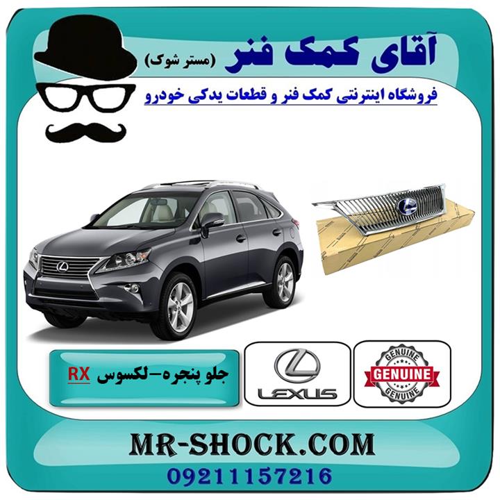 جلو پنجره لکسوس rx350 مدل 2010-2011 سیستم رادار دار برند اصلی تویوتا جنیون